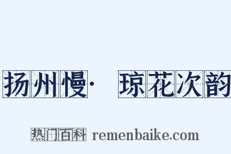 扬州慢·琼花次韵是什么意思的图片